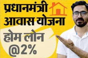PM Home Loan Subsidy Yojana 2024 के साथ घर बनाने का सपना होगा अब सच