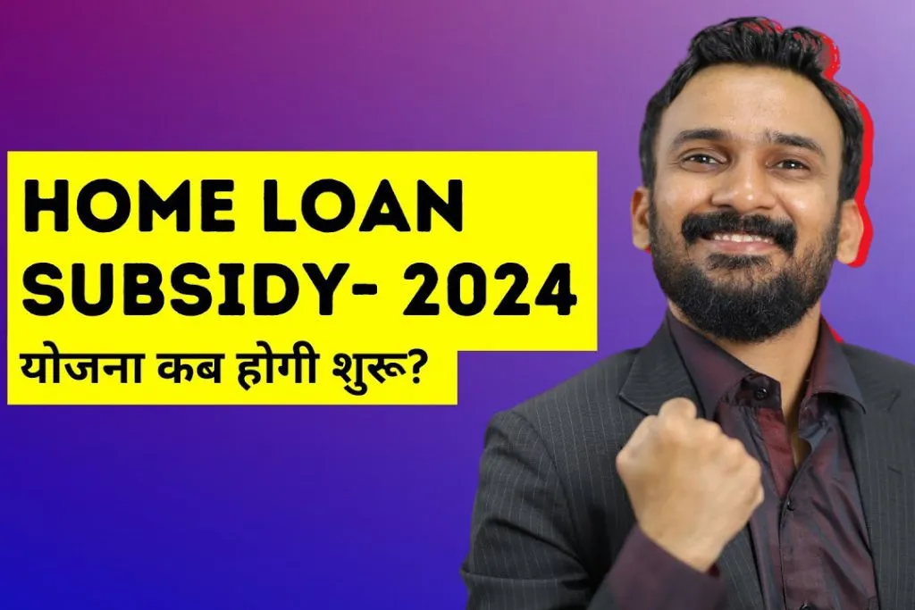 PM Home Loan Subsidy Yojana 2024