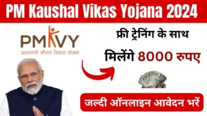 PM Kaushal Vikas Yojana 2024: मुफ्त ट्रेनिंग के साथ घर बैठे हर महीने मिलेंगे ₹8000, चेक करे पूरी डिटेल्स