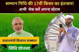 PM Kisan Yojana 17th Installment Status Check: किसान योजना की 17वीं किस्त से मिलेंगे आपको 2000 रुपए, चेक करें अपना स्टेटस