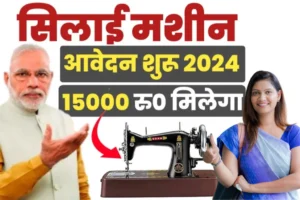 Silai Machine Yojana 2024: अब आपके घर आएगी फ्री सिलाई मशीन, जानें आवेदन कैसे करें