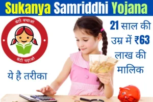 Sukanya Samriddhi Yojana क्या है इस योजना के लाभ और कैसे करे आवेदन, जानिए पूरी जानकारी