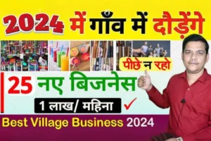 Village Business Ideas: गांव में कमाएं हर दिन 2000 रुपये! जानिए ये 5 जबरदस्त बिजनेस आइडिया
