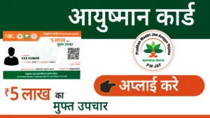 Ayushman Card Apply Online: 5 लाख रुपये के स्वास्थ्य कार्ड के लिए फॉर्म भरना शुरू, करें आवेदन