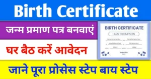 Birth Certificate Apply: घर बैठे ही जन्म प्रमाण पत्र के लिए करे ऑनलाइन आवेदन, देखे पूरी जानकारी