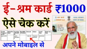 E Shram Card Payment List: जल्द आने वाले है ई-श्रम कार्ड में पैसे, ऐसे करे लिस्ट में अपना नाम चेक, देखे