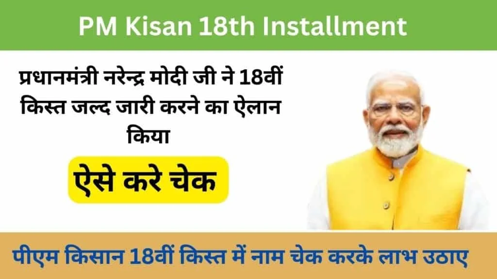 PM Kisan 18th Installment