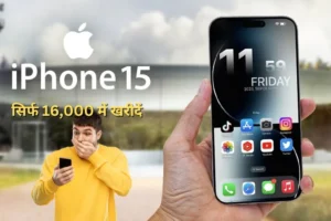 iPhone 15 सिर्फ ₹16,000 में! जानिए कैसे फ्लिपकार्ट के इस धमाकेदार ऑफर का उठाएं फायदा