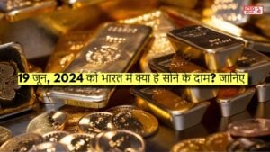 Gold Price Today: 19 जून, 2024 को भारत में क्या है सोने के दाम? जानिए लेटेस्ट अपडेट