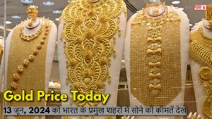 Gold Price Today: 13 जून, 2024 को भारत के प्रमुख शहरों में सोने की कीमतें देखें