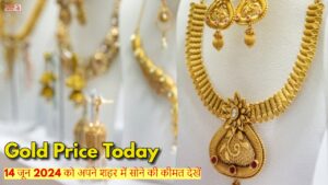 Gold Price Today: 14 जून 2024 को अपने शहर में सोने की कीमत देखें