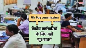 7th Pay Commission: कर्मचारियों को बड़ा तोहफा, सरकार ने इतने फीसदी बढ़ाया महंगाई भत्ता