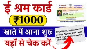 E Shram Card New List 2024:  ₹1000 की नई पेमेंट हुई जारी, यहाँ से चेक करे लिस्ट में अपना नाम