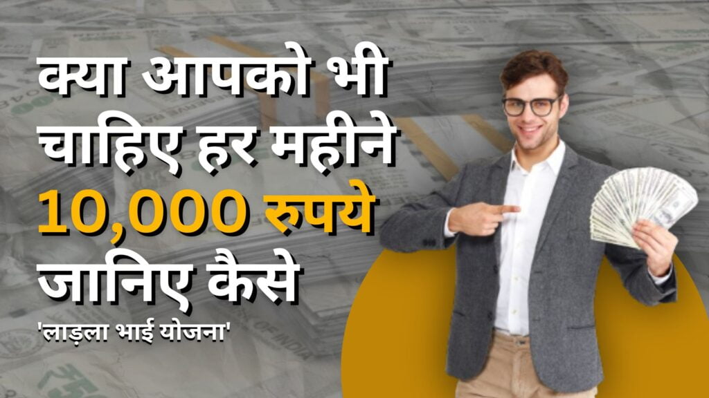 Ladla Bhai Yojana