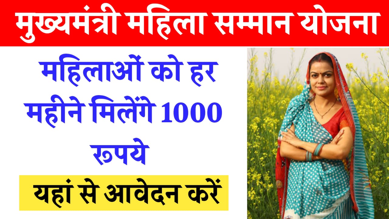 Mukhyamantri Mahila Samman Yojana 2024