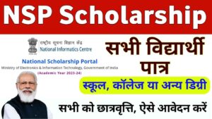 NSP Scholarship 2024: अब छात्रों को मिलेगी ₹70,000 की स्कॉलरशिप, यहाँ से करे Online आवदेन