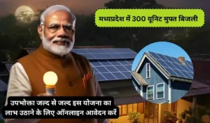 Free Electricity Yojana: मध्यप्रदेश में 300 यूनिट मुफ्त बिजली, जानिए कैसे होगी लाखों की बचत