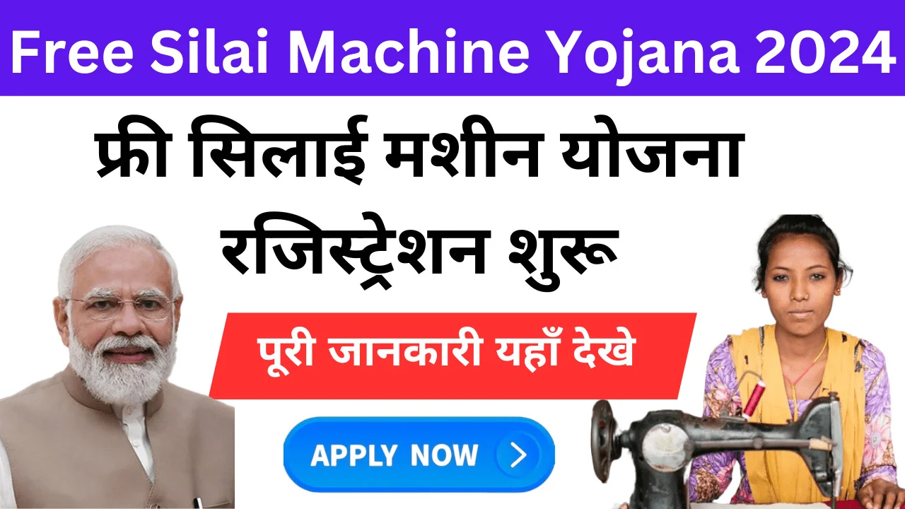 Free Silai Machine Scheme 2024