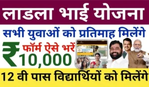 Laadla Bhai Yojana:12वीं पास को ₹6,000, ग्रेजुएट को ₹10,000, अब बिना किसी झंझट के मिलेंगे पैसे