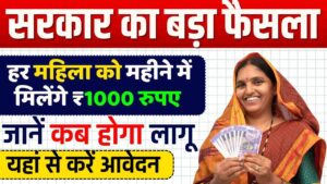 Mukhyamantri Mahila Samman Yojana: महिलाओं को हर महीने मिलेगी 1000 रुपये की धनराशि, जानें कैसे