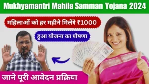 Mukhyamantri Mahila Samman Yojana 2024: महिलाओं को हर महीने मिलेंगे ₹1500, ऐसे करें आवेदन