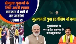 Mukhyamantri Yuva Internship Yojana: युवाओं को मिलेगा 8000 रुपये मासिक वेतन और शानदार करियर मौका