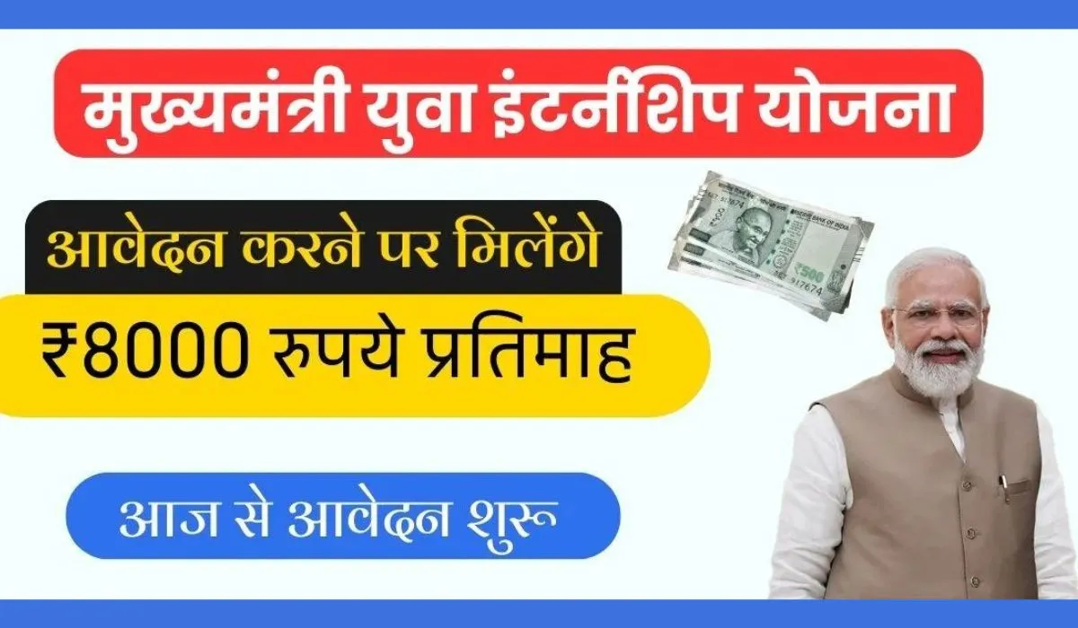 Mukhyamantri Yuva Internship Yojana