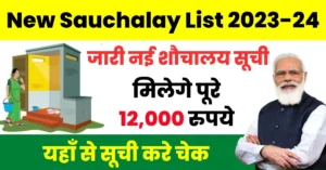 New Sauchalay List 2024: शौचालाय लिस्ट में देखे अपना नाम, यहाँ से करे चेक