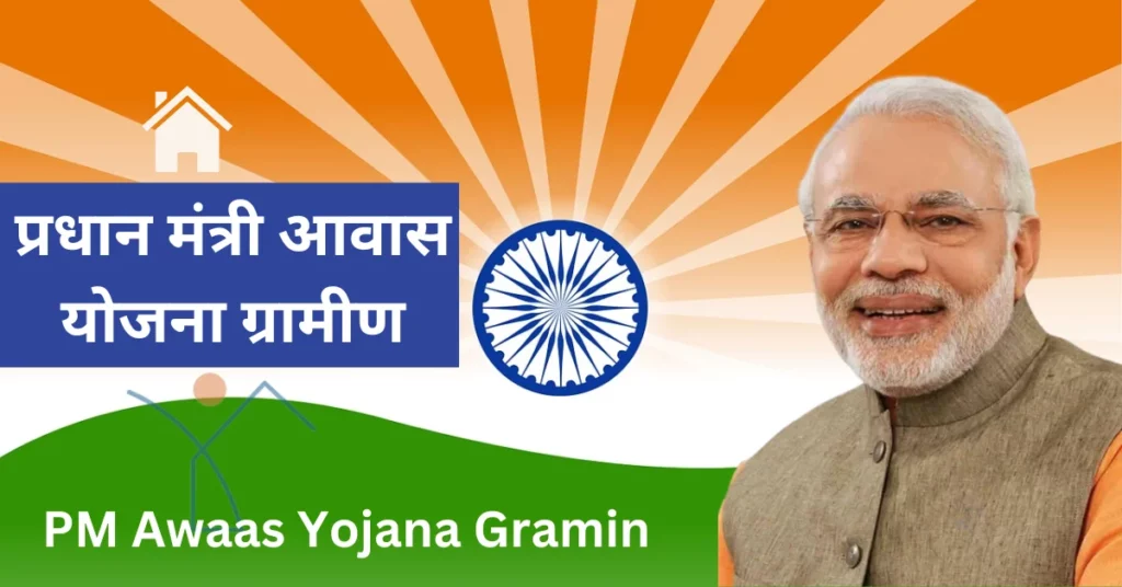 PM Awas Yojana Gramin 2024