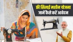 Free Silai Machine Scheme 2024: महिलाओं को सिलाई मशीनें देगी सरकार, जाने कैसे करे आवेदन?