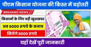 PM Kisan Yojana 2024: 8वीं किस्त को लेकर सरकार ने लिया बड़ा फैसला, जानिए क्या है लेटेस्ट रेट?