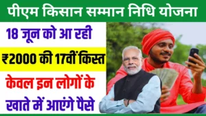 PM Kisaan Yojana: 18वें भुगतान से सिर्फ इन किसानों को मिलेंगे 2,000 रुपये, लिस्ट जारी