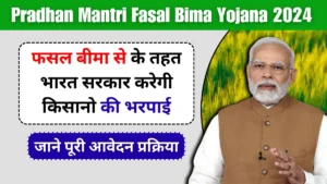 PM Fasal Bima Yojana 2024: क्या है इस योजना का लाभ और कैसे करे आवेदन? देखे पूरी जानकरी