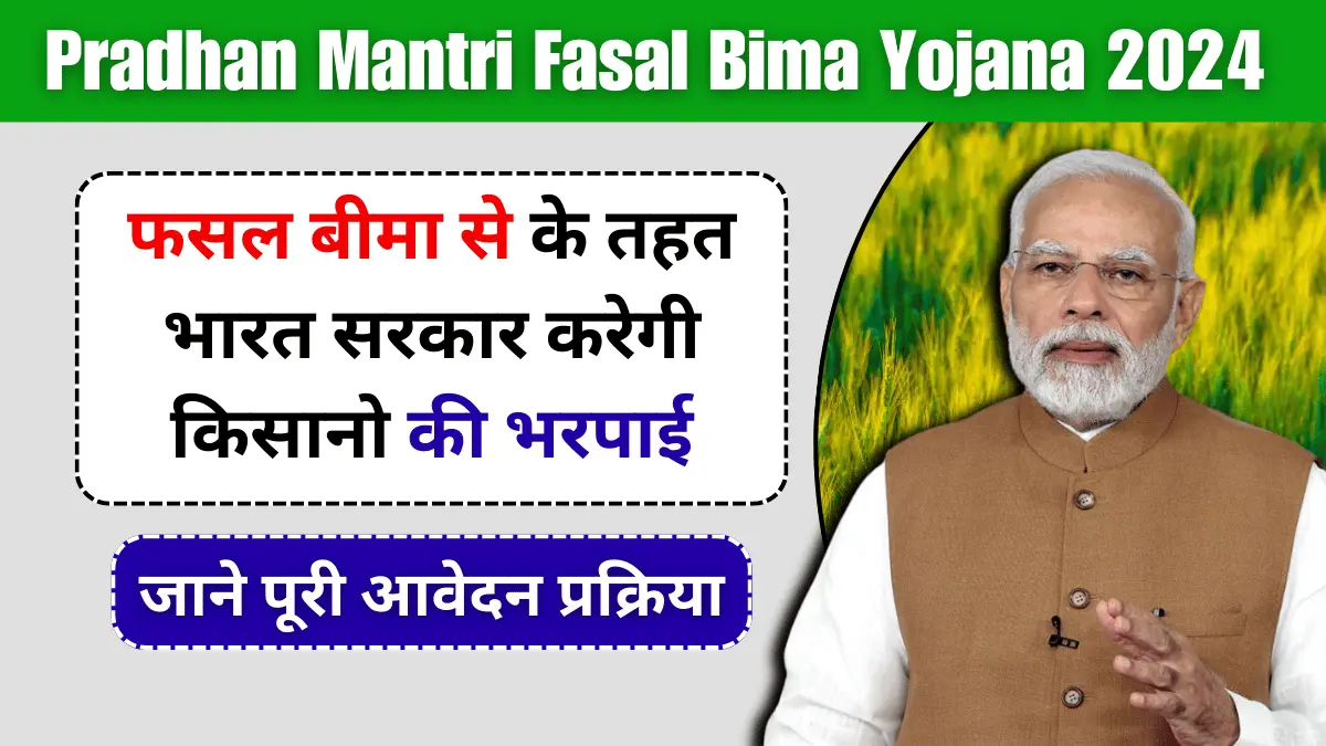 PM Fasal Bima Yojana 2024