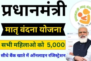 जानें कैसे Pradhanmantri Matra Vandana Yojana से मिल सकते हैं 11,000 रुपये, अभी करें आवेदन