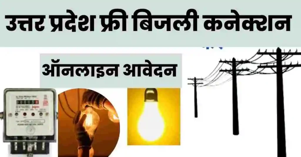 UP Free Bijli Yojana 2024