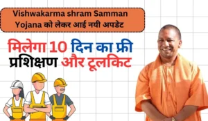 Vishwakarma shram Samman Yojana की नई अपडेट, मिलेगा 10 दिन का फ्री प्रशिक्षण और टूलकिट