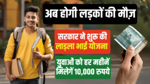 Ladla Bhai Yojana: युवाओं को हर महीने 10,000 रुपये देगी सरकार, क्या आप जानते हैं कैसे?