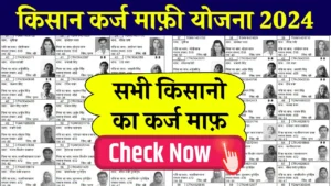 UP Kisan Karj Rahat List 2024: ऑनलाइन सूची कैसे करे चेक? देखे पूरी जानकारी
