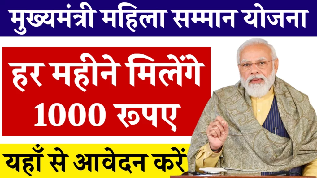 Mukhyamantri Maiya Samman Yojana 2024