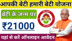 Aapki Beti Hamari Beti Yojana 2024 Haryana: क्या है इस योजना के लाभ और कैसे करे आवेदन?