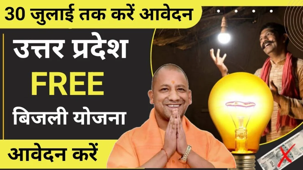 UP Free Bijli Yojana 2024