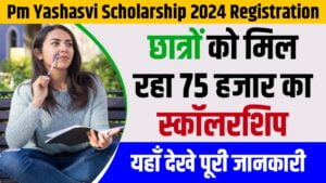 Pm Yashasvi Scholarship 2024: जानिए कैसे मिलेगा छात्रों को 75 हजार का स्कॉलरशिप? चेक करें पूरा प्रोसेस