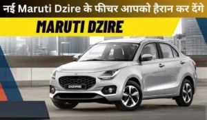 2024 Swift Dzire Facelift में मिलेगा नया इंजन, शानदार फीचर्स और स्टाइलिश डिजाइन, जानें कीमत और लॉन्च डेट