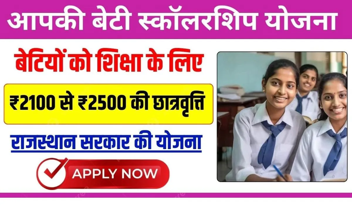 Aapki Beti Scholarship Yojana