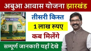 Abua Awas Yojana 3rd Installment 2024: योजना की तीसरी किस्त कब होगी जारी? जाने पूरी डिटेल्स