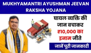 आपकी एक मदद दिला सकती है ₹10,000 का इनाम, जानिए Ayushman Jiwan Raksha Yojana की पूरी जानकारी