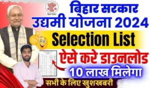 अब घर से करें चेक Bihar Udyami Yojana Selection List