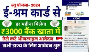 हर महीने ₹1000 की सरकारी मदद पाएं! जानिए E Shram Card Yojana के सभी फायदे और आवेदन का तरीका