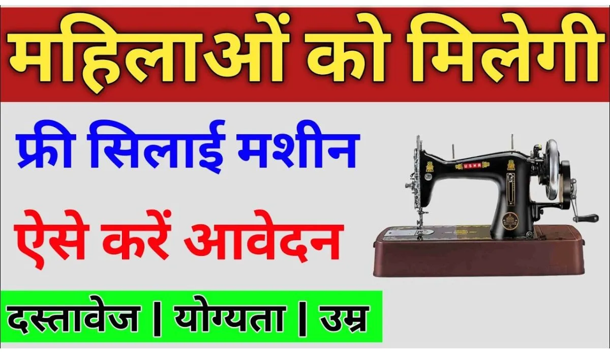 Free Silai Machine Yojana